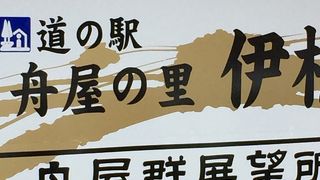 伊根の舟屋まで