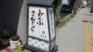 ＪＲ身延駅前。道を渡ってすぐの美味しい柔らかいおまんじゅう