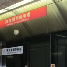 MRT高雄国際空港駅