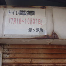 トイレは夏・秋のみ使用できます