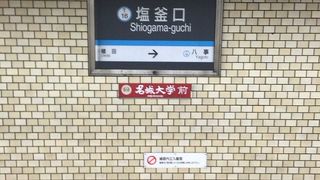 地下鉄の駅