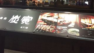 炭寅 博多店