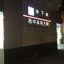 西中島南方駅