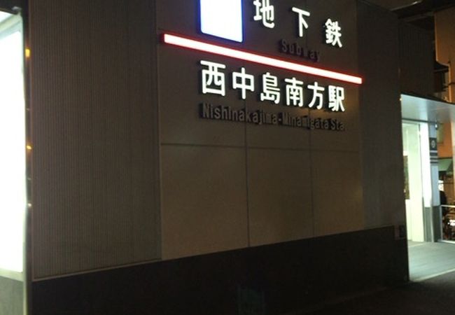 西中島南方駅