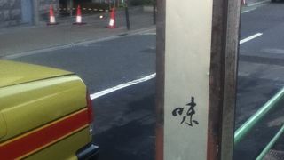 イギリス大使館の北西側にある