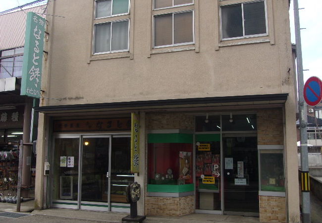 渡部なると餅店 クチコミ アクセス 営業時間 角館 フォートラベル 渡部なると餅店 クチコミ アクセス 営業時間 角館 フォートラベル