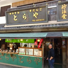 映画寅さんの「とらや」ですね。