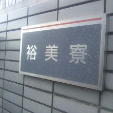 町田郵便局の隣に警察の寮の名前が『裕美寮』なんか変な名前？