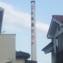町田街道沿い歩いて煙突見えると銭湯さんです。
