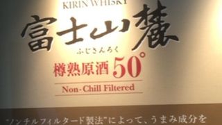 キリン富士御殿場蒸留所 見学で美味しいウィスキーの試飲