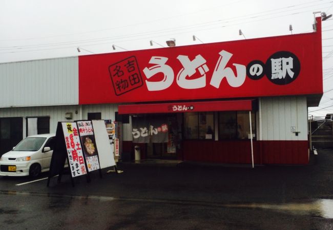 うどんの駅