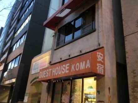 大阪ゲストハウス コマの宿泊予約なら フォートラベル の格安料金比較 ミナミ 難波 天王寺 大阪ゲストハウス コマの宿泊予約なら フォートラベル の格安料金比較 ミナミ 難波 天王寺