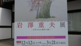 岩澤 重夫展。