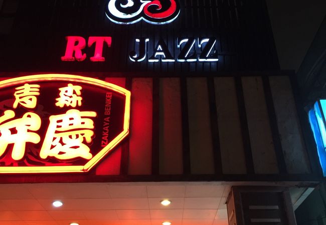 アールティー ジャズ バー