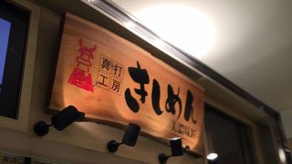 真打工房 きしめん 美濃味匠