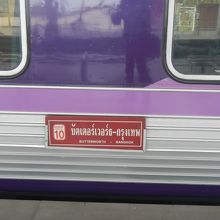 バタワースに到着した列車