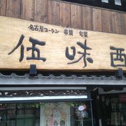 名古屋コーチン串など名古屋メシ居酒屋