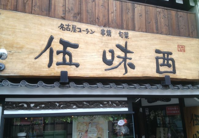 名古屋コーチン串など名古屋メシ居酒屋