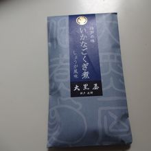 購入した「くぎ煮」。