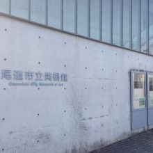 尾道市立美術館