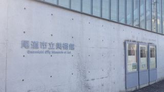 尾道市立美術館