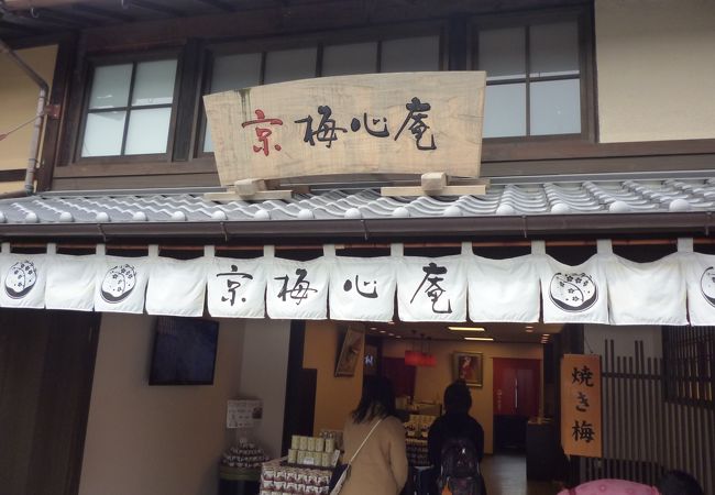 京 梅心庵 (産寧坂 本店) クチコミ・アクセス・営業時間｜東山