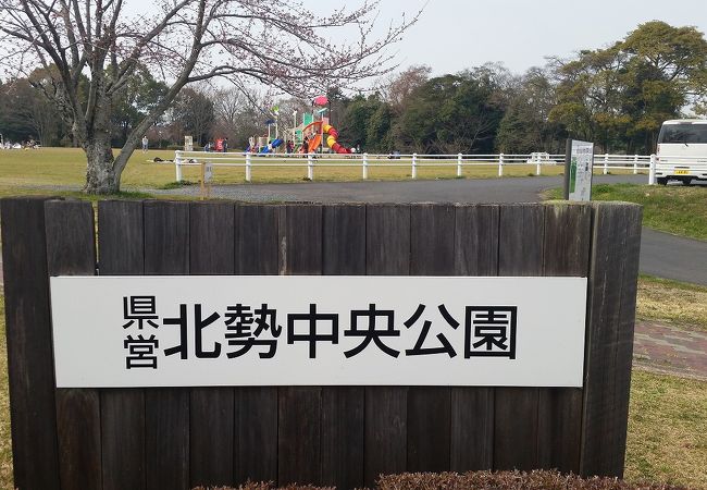 県営北勢中央公園