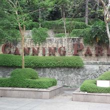 ヒル・ストリート沿いの公園入口