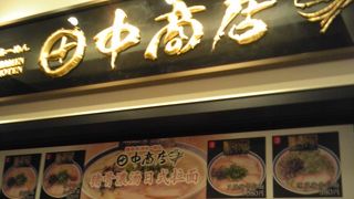 とんこつラーメン