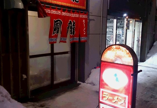 札幌ラーメン 鳳龍 東宝ビル店