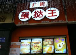 广隆蛋撻王(江漢路店)