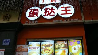 广隆蛋撻王(江漢路店)