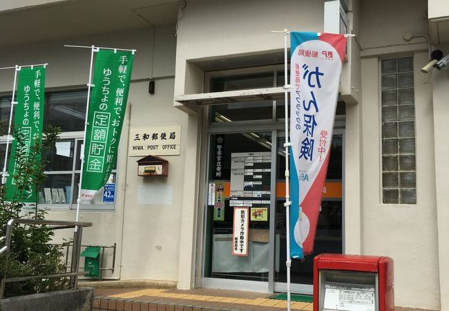 一見すると普通の特定郵便局ですが～三和（さんわ）郵便局～