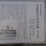 日本初の洋式公園