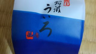 徳島にういろうが