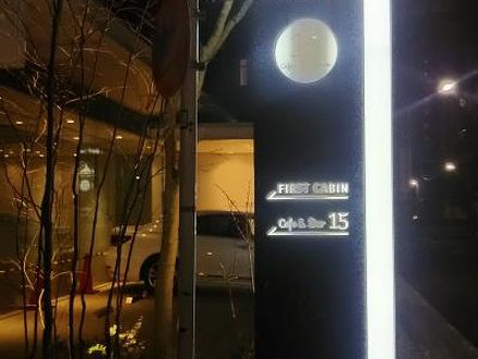 ファーストキャビン新橋愛宕山 First Cabin の宿泊予約なら フォートラベル の格安料金比較 三田 田町 芝浦 ファーストキャビン新橋愛宕山 First Cabin の宿泊予約なら フォートラベル の格安料金比較 三田 田町 芝浦