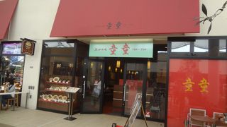 本格中華のお店
