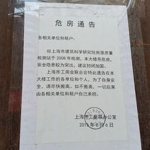 おそらく危険な建築として立ち退きを要求する張り紙と思います。