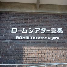 ロームシアター京都