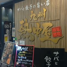 お店の入口です