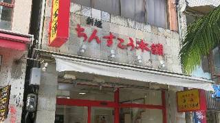 新垣ちんすこう本舗 牧志店