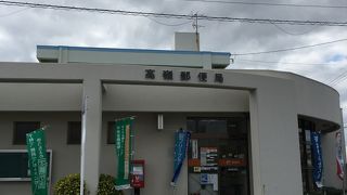 ただの特定郵便局ですが・・・。高嶺（たかみね）郵便局～