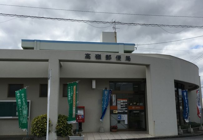 ただの特定郵便局ですが・・・。高嶺（たかみね）郵便局～