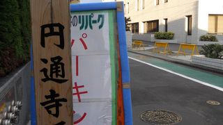 「円通寺」を東から西に登る坂道