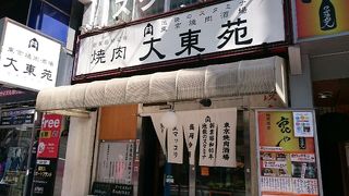 池袋の老舗焼肉店