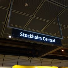 ストックホルム中央駅