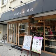 色々なお酒が楽しめる立ち飲み屋さんです。