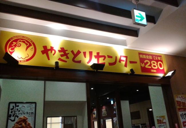 やきとりセンター 辻堂駅前店 クチコミ アクセス 営業時間 藤沢 江ノ島 フォートラベル