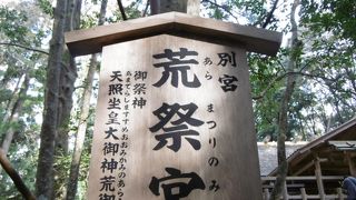 内宮 荒祭宮