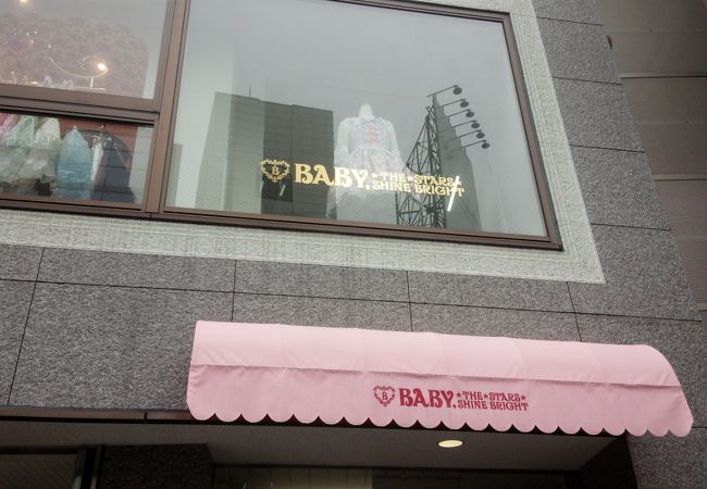 ベイビー ザ スターズ シャイン ブライト (本店) クチコミ ベイビー ザ スターズ シャイン ブライト (本店) クチコミ